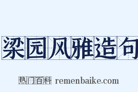 梁园风雅造句是什么意思的图片